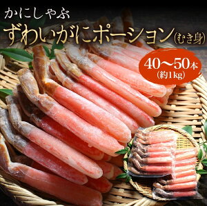 極上【特大】生ズワイガニ　フルポーション　1kg（40〜50本）　棒肉　むき身　かにしゃぶ　カニの刺身　生食可　蟹