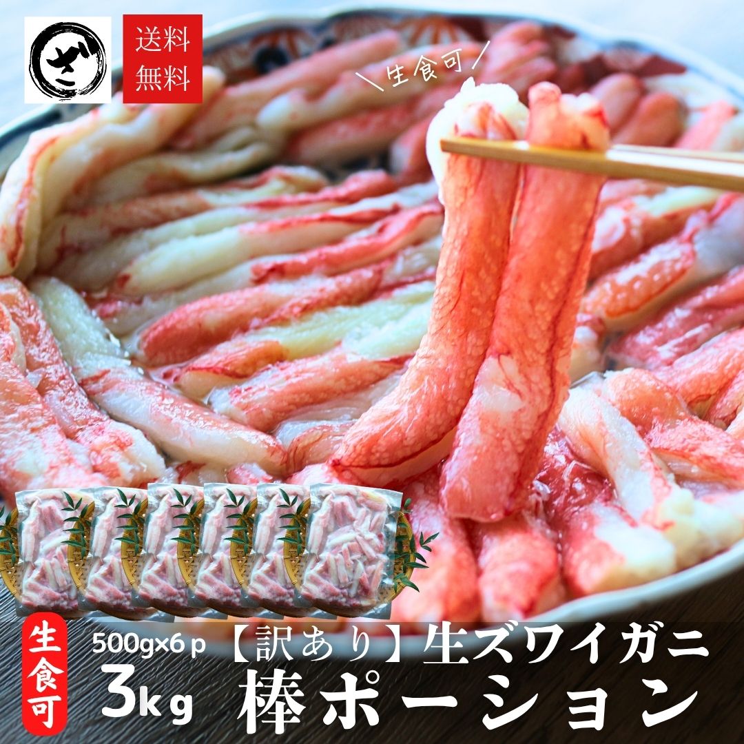 訳あり カニポーション 3kg (500g×6) 【折れ】 送料無料 生食可 生ずわい蟹 折れ棒 ポーション お取り寄せ お刺身 丼
