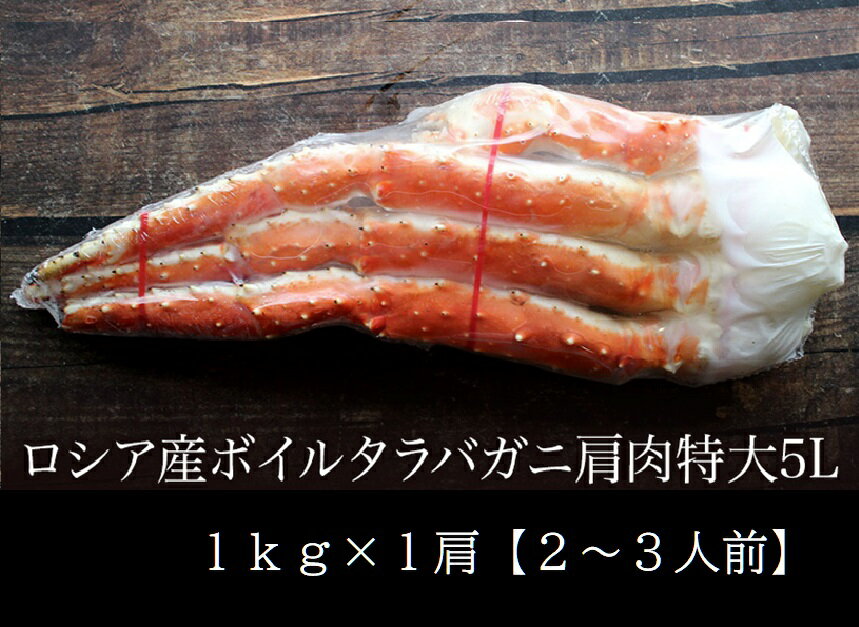 極上【特大】ボイルたらばがに　肩肉　【1kg】（2〜3人前）　5L　送料無料　冷凍　焼きガニ　バター焼き　大きい　ガニ　がに　蟹　かに鍋