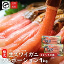 極上【特大極太】生ズワイガニ フルポーション 1kg（22本～30本） 棒肉 むき身 かにしゃぶ カニの刺身 生食可 蟹