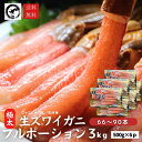 極上生ズワイガニ フルポーション 3kg（66本～90本） 　棒肉　むき身　かにしゃぶ　カニの刺身　生食可　蟹