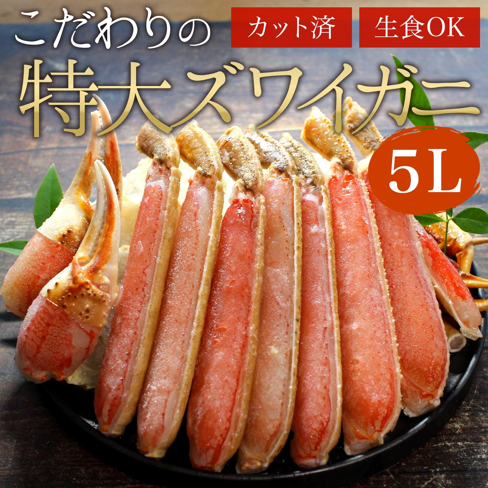 極上【特大】生ズワイガニ　1.6kg（800g×2p）（3〜6人前）5Lサイズ　生食可　カット済み　ずわいがに　ズワイ蟹　バルダイ種　希少　こだわり　冷凍　コンパクト　カニ鍋　ギフト　お歳暮 大きいかに カニ 蟹 ずわい ズワイ　ガニ ズワイ かに鍋 カニ鍋