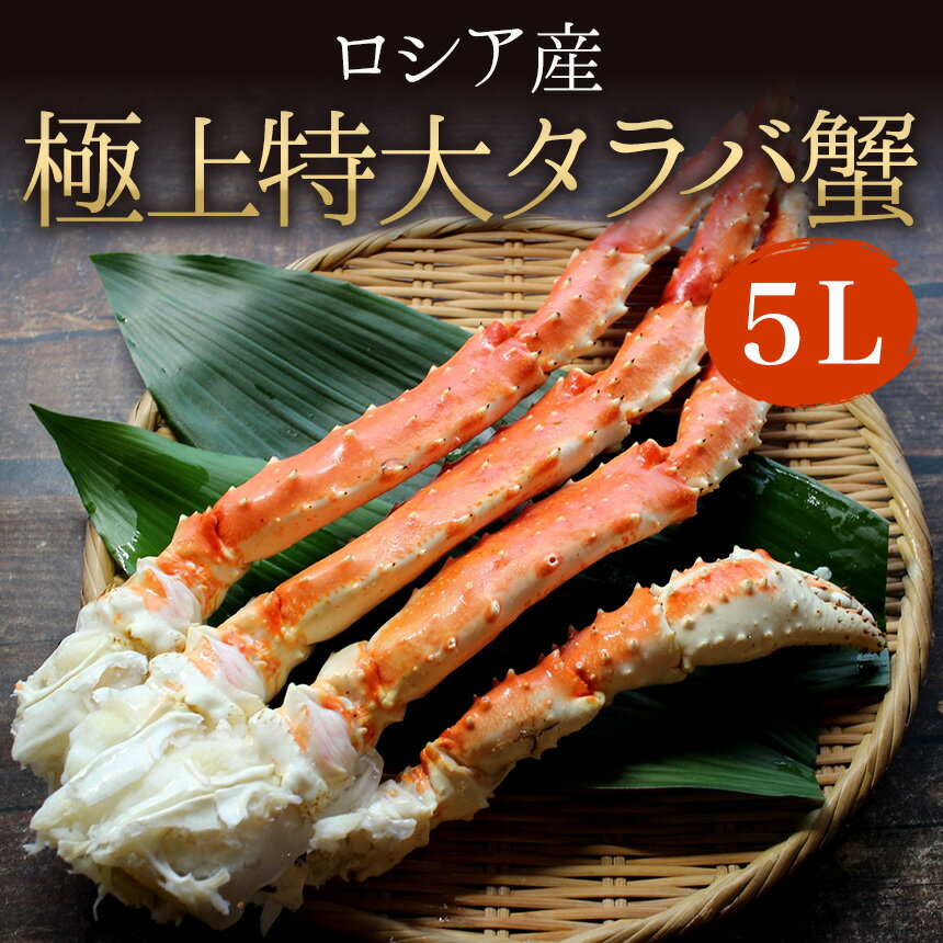 極上【特大】ボイルたらばがに　肩肉　【1kg】（2〜3人前）　5L　送料無料　冷凍　焼きガニ　バター焼き　大きい　ガニ　がに　蟹　かに鍋