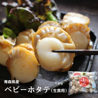 【生食用】　青森県産　ベビーホタテ　1kg　ほたて　帆立　貝　むき身　ボイル　冷凍 送料無料のサムネイル