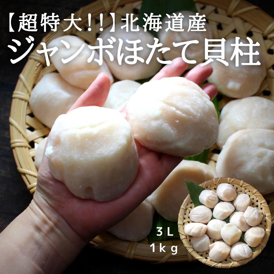 超ビッグサイズ!日本最大級!貝柱の旨み、甘みを堪能してください!超特大 北海道産ジャンボほたて貝柱 1kg 3L 帆立 ホタテ かいばしら お刺身 生食 冷凍