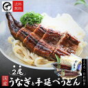 九州産 うなぎ2尾と手延べうどん (とろろ・めんつゆ付) お中元 国産 九州産 最安値挑戦 ベストお取り寄せ大賞 銅賞受賞 高級 贅沢 ギフト(4)