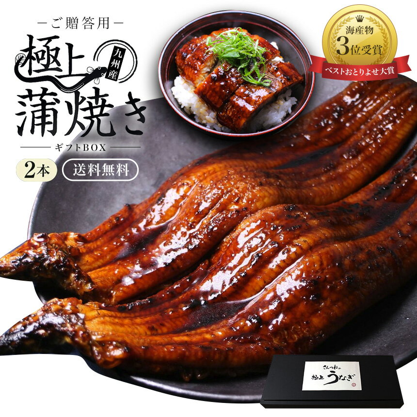 【早割 5%OFF】 父の日 ギフト 特大うなぎ蒲焼(185g〜215g）x2本【送料無料】 最安値 ...