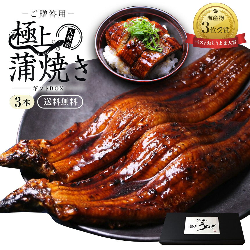 お中元ギフト 特大うなぎ蒲焼(185g〜215g）x3本【送料無料】 最安値挑戦