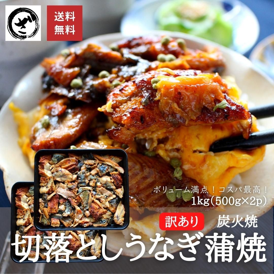 【訳あり】炭火焼　うなぎの蒲焼き〈切り落とし〉（1kg）送料無料　刻み　きざみ　お買い得　ウナギ　鰻　中国産　冷凍便