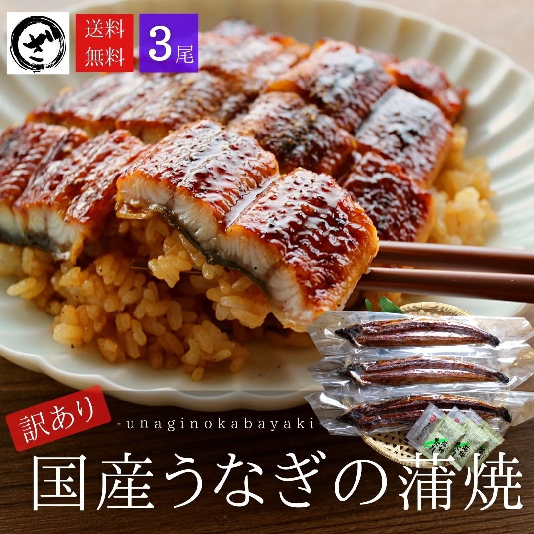 【訳あり】国産うなぎ蒲焼 3尾 (約125g×3）【送料無料】 うなぎ 鰻 ウナギ 蒲焼 うな丼