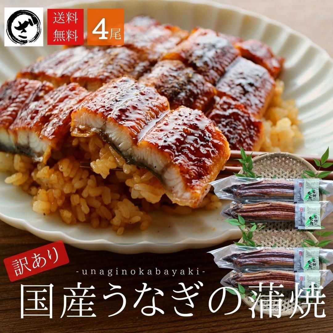 【訳あり】国産うなぎ蒲焼 4尾 (約125g×4)【送料無料】 うなぎ 鰻 ウナギ 蒲焼 うな丼
