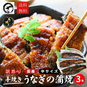 訳あり 手焼き国産うなぎ蒲焼 3尾 送料無料 うなぎ 鰻 ウナギ 蒲焼 鰻蒲焼 うな丼 うな重