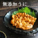 とろ〜り甘い!無添加うに 100g うに ウニ 雲丹 お取り寄せ お土産 お返し ギフト 贈答 内祝 法要 法事 出産祝い 結婚 お祝 誕生日 長寿 金婚式 銀婚式 還暦 古稀 贅沢 人気セット 高級 ご飯の友 海鮮(4)