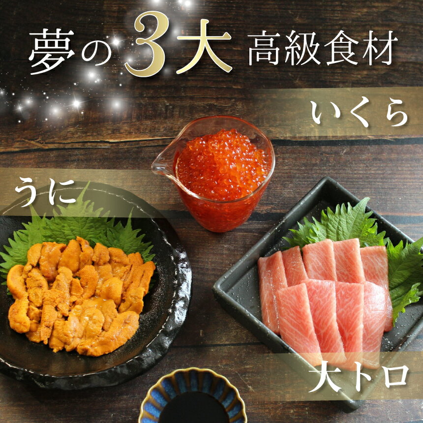 本マグロ大トロ♪た〜っぷりイクラと無添加ウニの3色丼セット≪送料無料≫