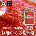 紅鮭いくら醤油漬け500g（250g×2） イクラ いくら 鮭 さけ サケ 海鮮 海鮮丼寿司 すし手巻き　【送料無料】