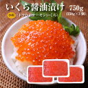 いくら（北欧サーモン）小粒 醤油漬け250g×3個(750g)