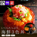 本マグロ入りねぎとろ風とイクラとウニの3色丼セット