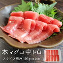 本マグロ中トロ100g（10gx10）