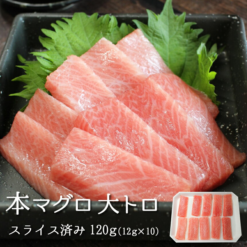 本マグロ大トロ120g（12gx10）