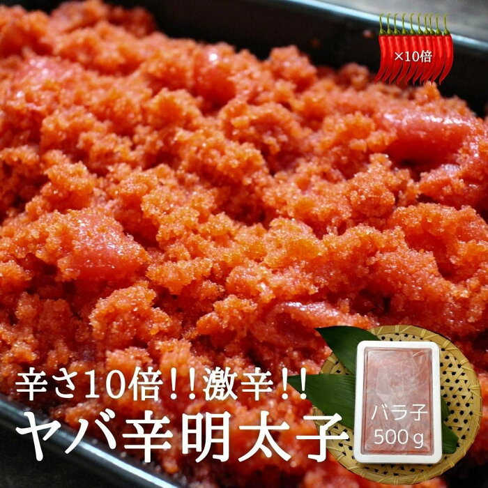 ヤバ辛 訳あり明太子（バラ子/お徳用）500g 送料無料 激辛 辛さメーカー比10倍 めんたいこ メンタイコ 辛子明太子 福岡 お土産 お返し 贅沢 人気セット 高級 ご飯の友　海鮮 包装 熨斗無料 父の日 家庭用 大容量 プレゼント 贈答用 贈り物 御中元 お取り寄せグルメ