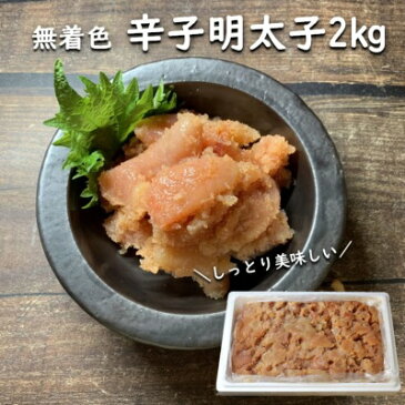 【無着色】　辛子明太子 2kg 切れ子　訳あり 送料無料 めんたいこ　明太子　メンタイコ　お取り寄せ　ご飯の友　お得 お買い得　安心　着色料無添加