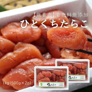 【最大250円クーポン】【無着色】 ひとくちカットたらこ1kg 切れ子 訳あり お得 お買い得 安心 めんたいこ メンタイコ 冷凍 500g×2個