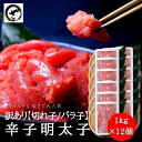 明太子(切れ子/バラ子)大盛り 12kg 切れ子 訳あり お得 お買い得 安心 めんたいこ メンタイコ 冷凍 カジュアルギフト 簡易包装
