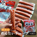 かねふくスティック明太子（30g×10本）300g　無着色　明太チューブ　バラコ　簡単　便利　時短　ギフト　プレゼント