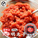 大辛明太子(バラ子)250g 激辛 めんたいこ 辛子明太子 ばらこ お取り寄せ 辛党 訳あり アウトレット