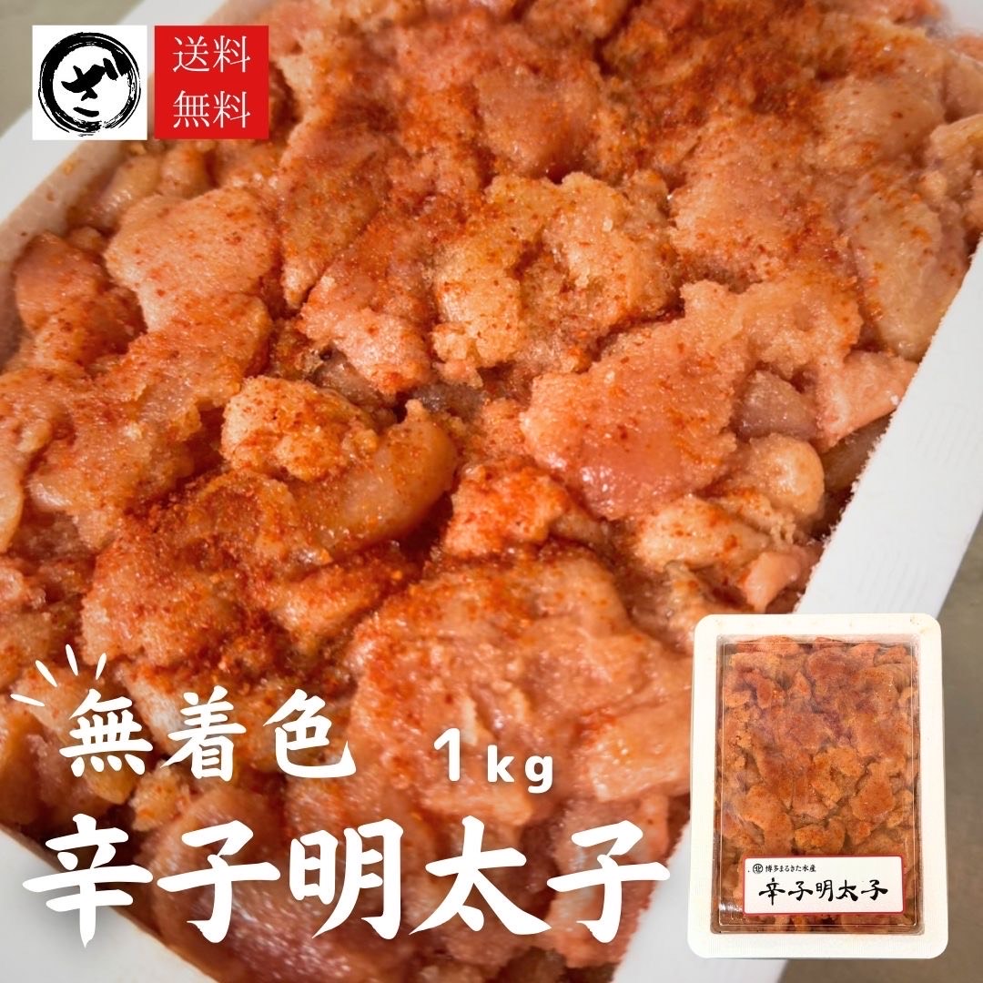 無着色辛子明太子1kg 並切れ 送料無料 訳あり わけあり 博多まるきた 食品 切れ子 切子 めんたいこ お取り寄せグルメ 博多 福岡 お土産 お返し ギフト 海鮮 魚介類 丼 激安 業務用 大容量 お歳暮 御歳暮 お中元 母の日 父の日