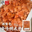 無着色辛子明太子1kg 並切れ 送料無料 訳あり わけあり 博多まるきた 食品 切れ子 切子 めんたいこ お取り寄せグルメ…