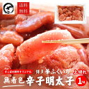 華ふくいち無着色辛子明太子1kg 上切れ 送料無料 訳あり わけあり 食品 切れ子 切子 めんたいこ お取り寄せグルメ 博多 福岡 お土産 お返し ギフト 海鮮...