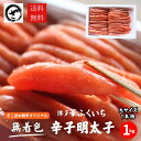 華ふくいち無着色辛子明太子1kg 一本物 送料無料 訳あり わけあり 食品 切れ子 切子 めんたいこ お取り寄せグルメ 博多 福岡 お土産 お返し ギフト 海鮮...
