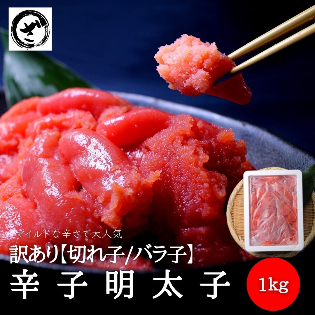 訳あり明太子 華ふくいち（切れ子/バラ子）大盛り 1kg 送料無料 明太子 めんたいこ メンタイコ 辛子明太子 福岡 お取り寄せ お土産 お返し 贅沢 人気セット 高級 ご飯の友　海鮮※大人気商品の為、入荷次第の発送となります。