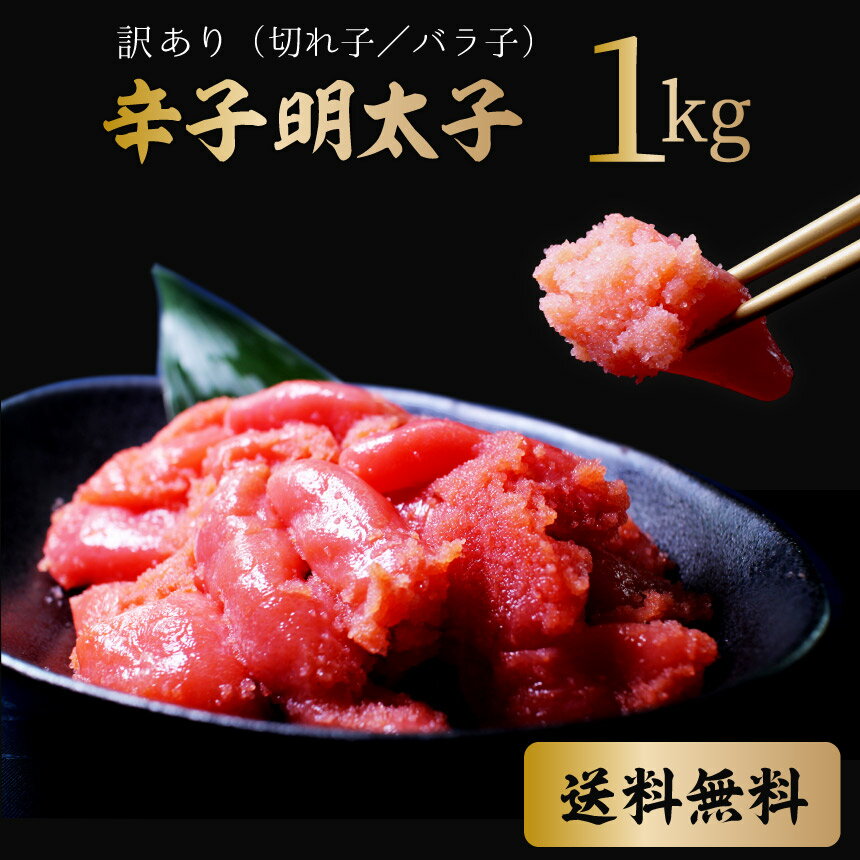 華ふくいち『訳あり明太子大盛り1kg』