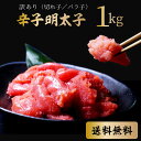 訳あり明太子 華ふくいち（切れ子/バラ子）大盛り 1kg 送料無料 明太子 めんたいこ メンタイコ 辛子明太子 福岡 お取り寄せ お土産 お返し 贅沢 人気セット 高級 ご飯の友　海鮮