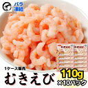 むきえび 1.1kg (110g×10p) えび 海老 エビ ムキエビ むき海老 小ぶり 海鮮 海の幸 ストック(4)