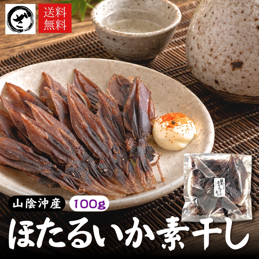 Rakuten - 山陰沖産ほたるいか素干し100g 無添加 おつまみ 珍味 ホタルイカ素干し 国産 送料無料 ネコポス便