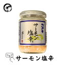 生食用 サーモン塩辛200g サケ 鮭 さけ さーもん 珍味 老舗 ロングセラー 大人気