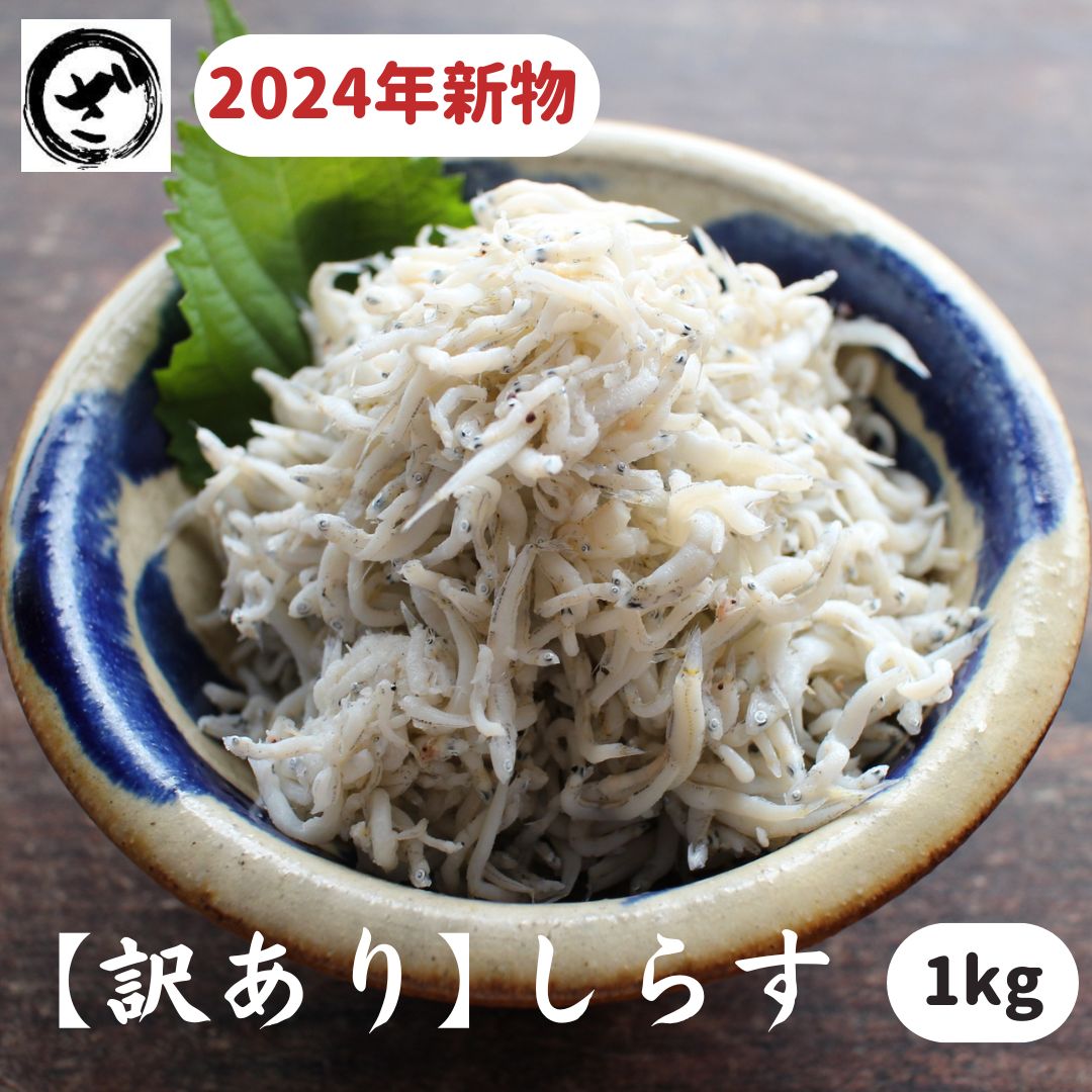 「訳あり」しらす 1kg　国内産　釜揚げ　釜あげ　シラス　お買得　最安値に挑戦のサムネイル