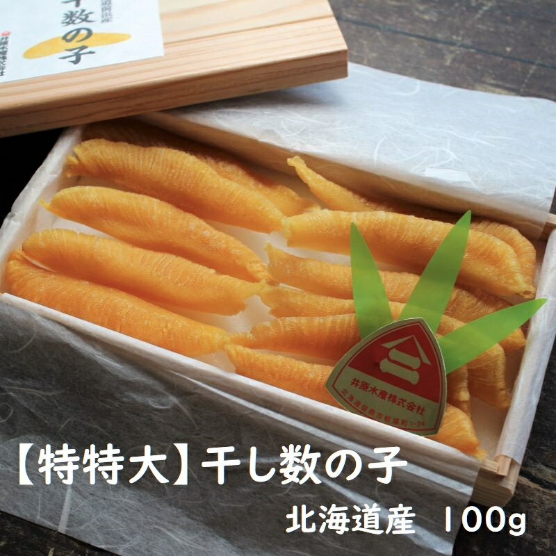 干し数の子【特特大】 北海道産 100g　送料無料　ほしかずのこ　カズノコ　希少　高級　おせち