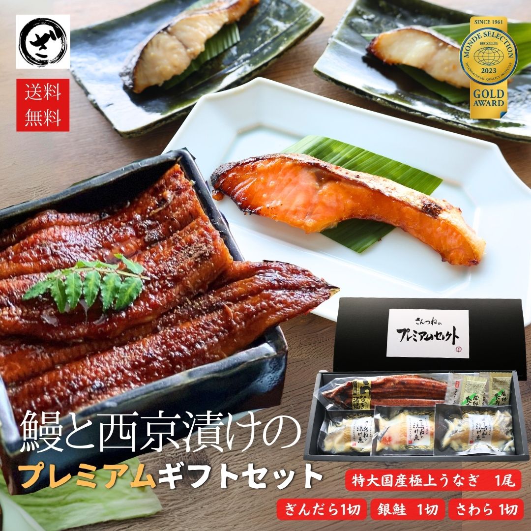お歳暮 ギフト 鰻と西京漬けのプレミアムギフトセット 父の日 銀だら さわら 鮭 九州産うなぎ　国産うなぎ 魚 西京漬 味噌漬 高級 詰合せ ギフト お取り寄せ
