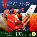 ざこばの朝市 目利き厳選 海鮮カタログギフト 1万円コース