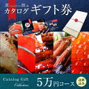 ざこばの朝市 目利き厳選 海鮮カタログギフト 5万円コース