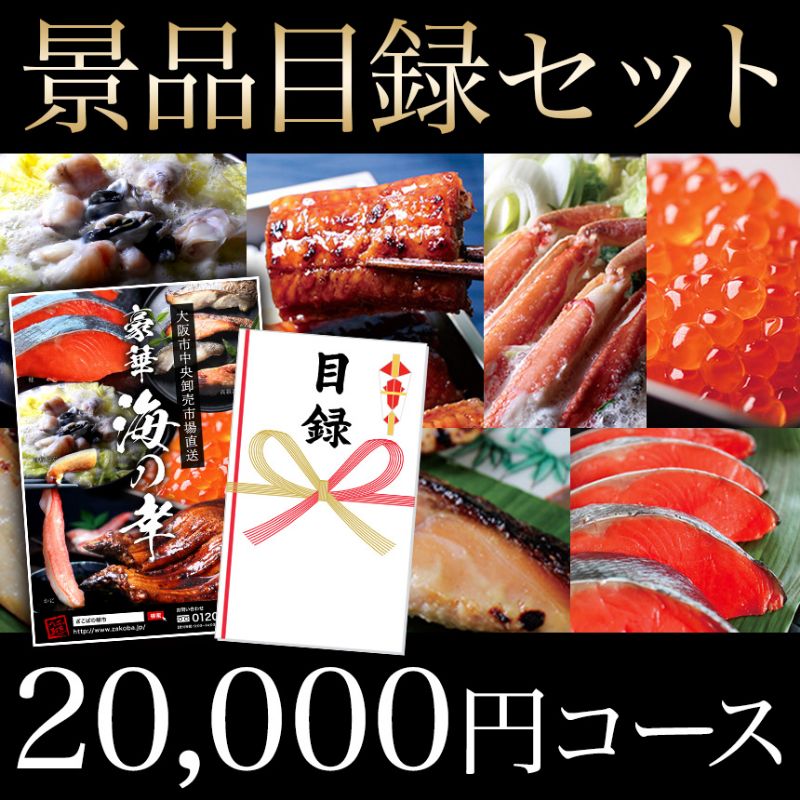 ざこばの朝市 目利き厳選 海鮮目録ギフト 2万円コース【結婚式 二次会 2次会 ゴルフ コンペ イベント 景品 忘年会 歓迎会 送別会 賞】【ふぐ　いくら　鮭　西京漬け　金目鯛　うなぎ　カニ　】