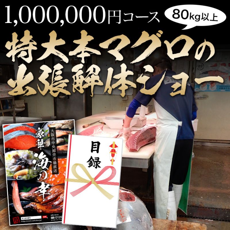 ざこばの朝市 目利き厳選 100万円コース【結婚式 二次会 2次会 ゴルフ コンペ イベント 景品 忘年会 歓迎会 送別会 賞】本まぐろ　解体ショー　出張