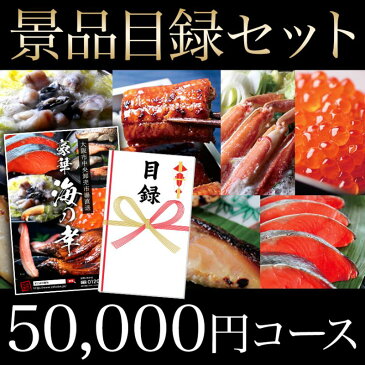 ざこばの朝市 目利き厳選 海鮮目録ギフト 5万円コース【結婚式 二次会 2次会 ゴルフ コンペ イベント 景品 忘年会 歓迎会 送別会 賞】【ふぐ　いくら　鮭　西京漬け　金目鯛　うなぎ　カニ　】