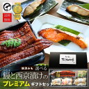 母の日 ギフト 鰻と選べる西京漬けのプレミアムギフトセット 父の日 銀だら さわら 鮭 九州産うなぎ 国産うなぎ 魚 西京漬 味噌漬 高級 詰合せ ギフト お取...