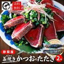 藁焼きかつおのたたき2節入(1節約300g~400g) カツオ 鰹 カツオタタキ カツオたたき わらやき 冷凍
