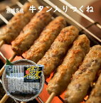 【牛タンつくね】10本　冷凍　石巻　ジューシーなつくねに牛たんを混ぜ込んだ贅沢つくね　串焼き　BBQ